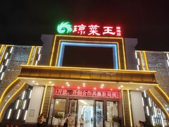 -琼菜王(南海店)