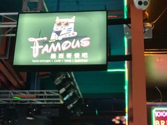 -Famous肥猫墨西哥音乐餐吧(五棵松华熙LIVE店)