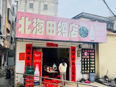 门面-北海田螺店(四川路店)