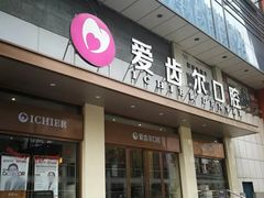 -爱齿尔口腔医院(中南院)