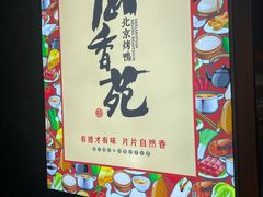 -德香苑脆皮烤鸭·经典(爱融荟城店)