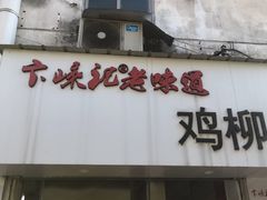 门面-卞嵊记老味道(嵊州总店)