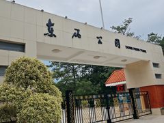 -东风公园