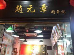门面-赵元章肉骨烧(山塘街店)