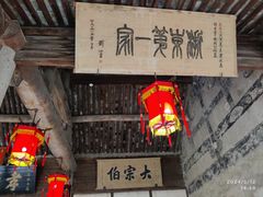 -江南第一家