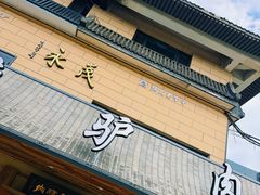 -永茂驴肉(莲池南大街总店)