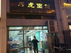 门面-马虎面馆(新西蓝店)