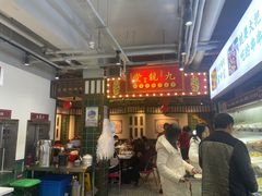 -九街淑芬掌中宝串串公司(内街文化创意园店)