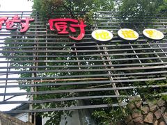 -树厨贵州菜(大十字店)