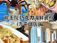 -前王院•巧克力海鲜市集餐厅(万平口店)