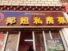 -郑姐私房菜•家常菜
