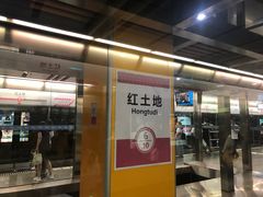 -红土地(地铁站)