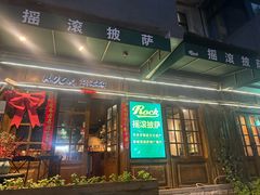 -摇滚披萨(长春街店)