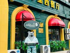 -卢布里西餐厅(总店)