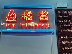 门面-橘酱餐厅