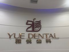 -雅悦齿科(顾村公园店)