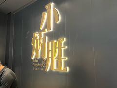 -小炳胜(卓悦中心店)