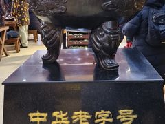 -老鼎丰(靖宇街总店)