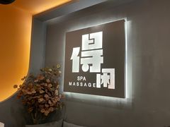-得闲·高空SPA(东盟店)