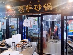门面-清真·穆萨砂锅(大皮院店)