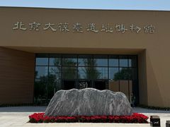 -北京大葆台遗址博物馆