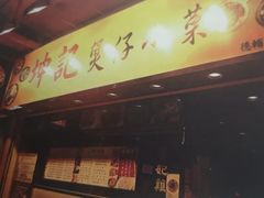 门面-坤记煲仔小菜(西环店)