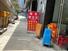 -海关荤豆花(洋河一路店)