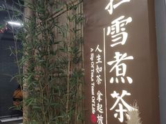-扫雪煮茶(西村店)