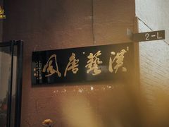 -汉艺唐风茶艺培训(联发华美空间店)