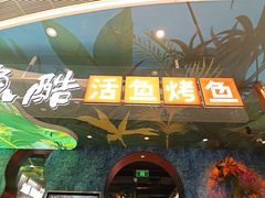 -鱼酷活鱼烤鱼(新世界城店)