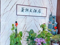 -菱湖饭店(软件园店)