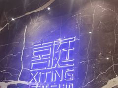 -喜庭海鲜自助(来福士店)