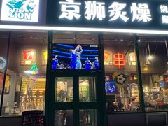 -京狮炙燥·精酿烧烤(首经贸店)