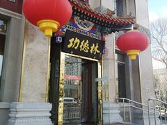门面-功德林素菜饭庄(前门店)
