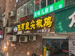 -陈有良尖椒鸡(渝中旗舰店)