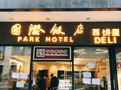 国际饭店西饼屋-国际饭店·帆声西饼屋(黄河路店)