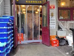 -聚首堂·特色小吃·肘子·炙子烤肉烤串(什刹海德胜门店)