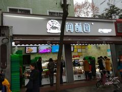 门面-闻酥园(大慈寺店)