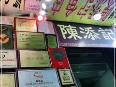 -陈添記·祖傳爽鱼皮·西关老字号(广州首店)