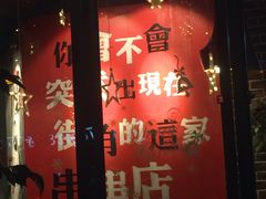 -玉林串串香·成都老字号(玉林街总店)