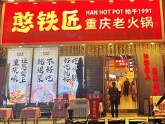 -憨铁匠火锅(红山6979店)