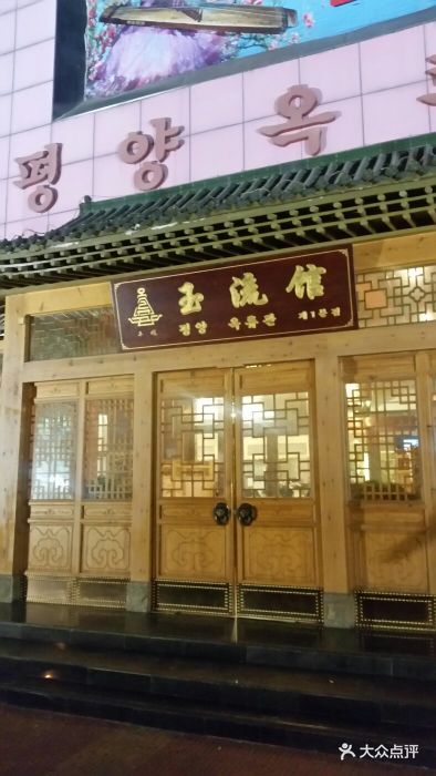 玉流馆朝鲜料理--环境图片-北京美食-大众点评网