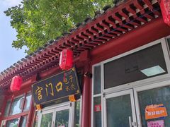-宫门口馒头铺(创始人总店)