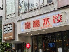 -喜喜水饺