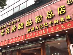 门面-青石桥老瓦房肥肠粉总店(青石桥总店)