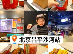 -醉炫音速烧烤·干煸菜(沙河总店)
