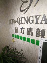 -苗方清颜专业祛痘连锁机构