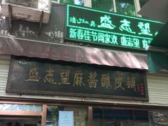 门面-清真盛志望麻酱酿皮·非遗老字号