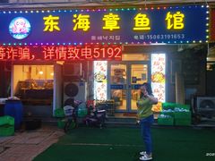 -东海章鱼馆(恒瑞街店)