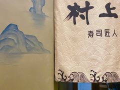 -村上一屋(望京店)